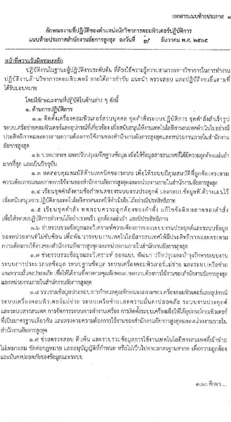 สำนักงานอัยการสูงสุด รับสมัครสอบแข่งขันเพื่อบรรจุและแต่งตั้งบุคคลเข้ารับราชการ ตำแหน่ง นักวิชาการคอมพิวเตอร์ ครั้งแรกจำนวน 10 อัตรา (วุฒิ ป.ตรี) รับสมัครทางอินเทอร์เน็ต ตั้งแต่วันที่ 20 ธ.ค. 65 – 12 ม.ค. 66