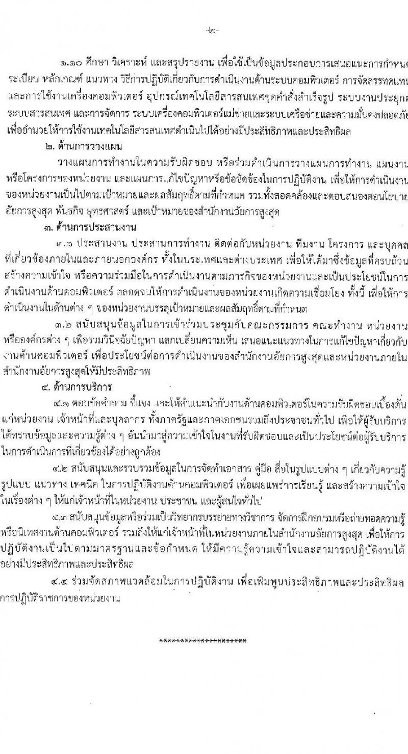 สำนักงานอัยการสูงสุด รับสมัครสอบแข่งขันเพื่อบรรจุและแต่งตั้งบุคคลเข้ารับราชการ ตำแหน่ง นักวิชาการคอมพิวเตอร์ ครั้งแรกจำนวน 10 อัตรา (วุฒิ ป.ตรี) รับสมัครทางอินเทอร์เน็ต ตั้งแต่วันที่ 20 ธ.ค. 65 – 12 ม.ค. 66