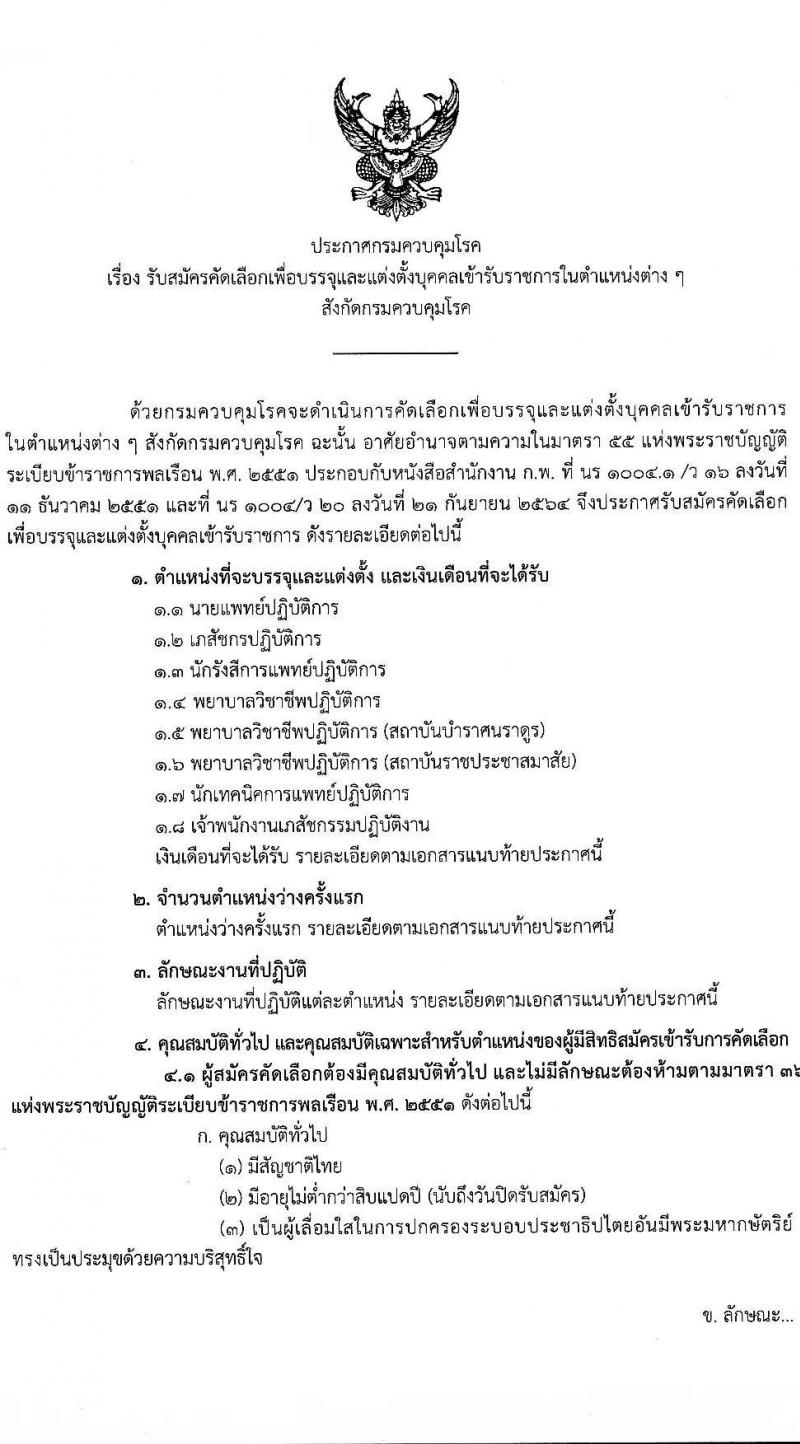 กรมควบคุมโรค รับสมัครคัดเลือกเพื่อบรรจุและแต่งตั้งบุคคลเข้ารับราชการ จำนวน 8 ตำแหน่ง ครั้งแรก 31 อัตรา (วุฒิ ปวส. ป.ตรี ทางการแพทย์พยาบาล) รับสมัครทางอินเทอร์เน็ต ตั้งแต่วันที่ 19 ธ.ค. 2565 – 2 ม.ค. 2566