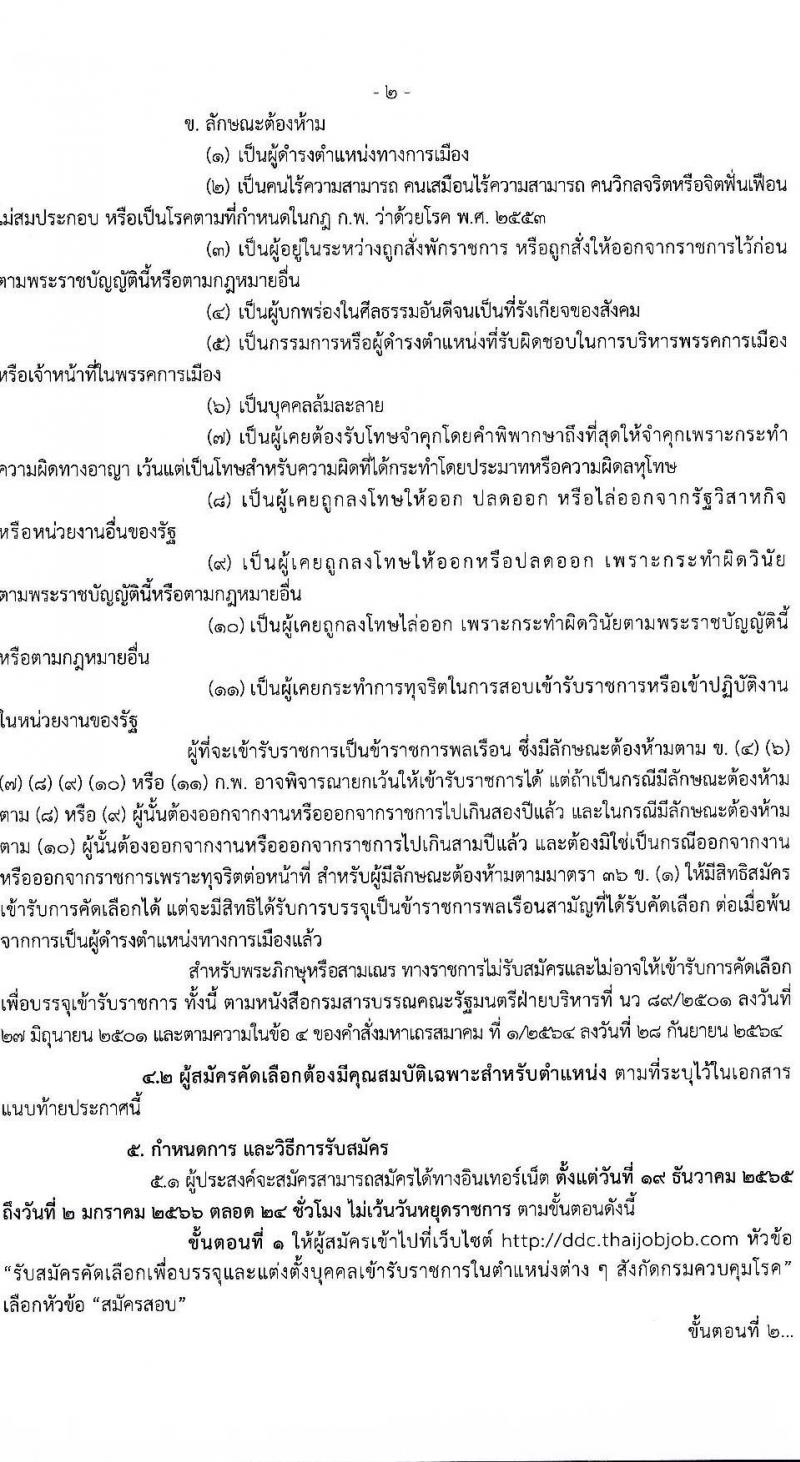 กรมควบคุมโรค รับสมัครคัดเลือกเพื่อบรรจุและแต่งตั้งบุคคลเข้ารับราชการ จำนวน 8 ตำแหน่ง ครั้งแรก 31 อัตรา (วุฒิ ปวส. ป.ตรี ทางการแพทย์พยาบาล) รับสมัครทางอินเทอร์เน็ต ตั้งแต่วันที่ 19 ธ.ค. 2565 – 2 ม.ค. 2566