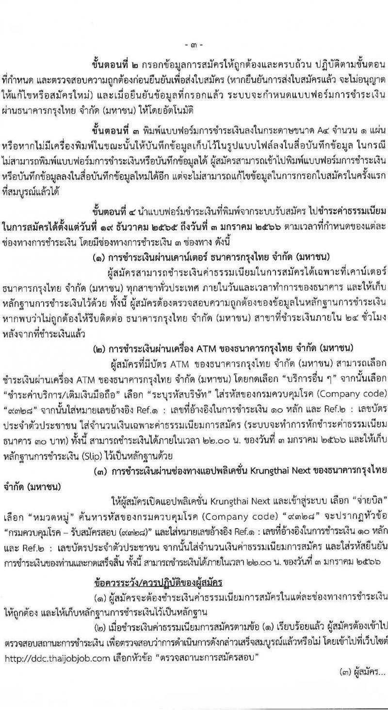 กรมควบคุมโรค รับสมัครคัดเลือกเพื่อบรรจุและแต่งตั้งบุคคลเข้ารับราชการ จำนวน 8 ตำแหน่ง ครั้งแรก 31 อัตรา (วุฒิ ปวส. ป.ตรี ทางการแพทย์พยาบาล) รับสมัครทางอินเทอร์เน็ต ตั้งแต่วันที่ 19 ธ.ค. 2565 – 2 ม.ค. 2566