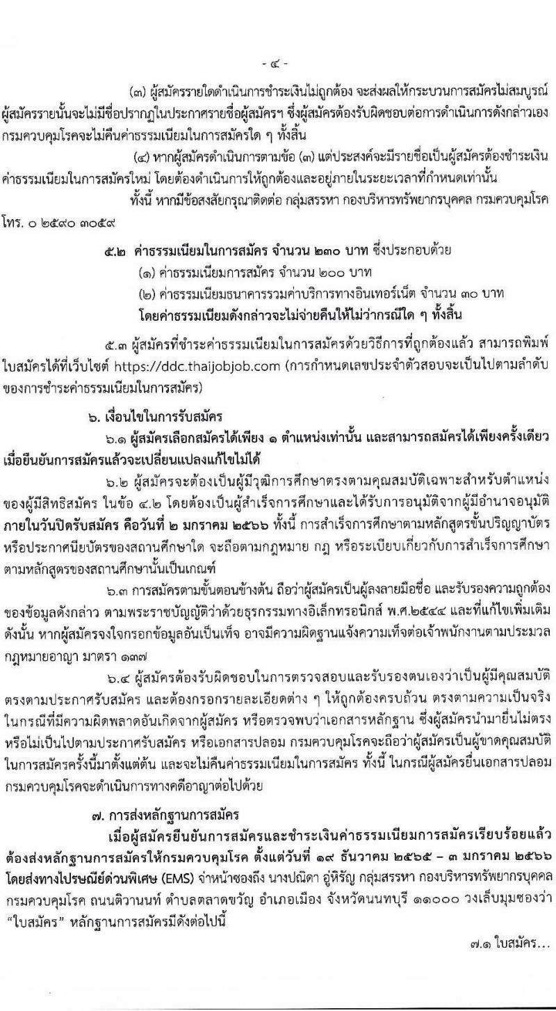 กรมควบคุมโรค รับสมัครคัดเลือกเพื่อบรรจุและแต่งตั้งบุคคลเข้ารับราชการ จำนวน 8 ตำแหน่ง ครั้งแรก 31 อัตรา (วุฒิ ปวส. ป.ตรี ทางการแพทย์พยาบาล) รับสมัครทางอินเทอร์เน็ต ตั้งแต่วันที่ 19 ธ.ค. 2565 – 2 ม.ค. 2566