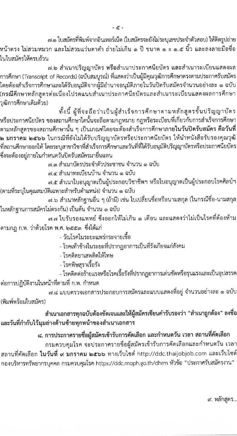 กรมควบคุมโรค รับสมัครคัดเลือกเพื่อบรรจุและแต่งตั้งบุคคลเข้ารับราชการ จำนวน 8 ตำแหน่ง ครั้งแรก 31 อัตรา (วุฒิ ปวส. ป.ตรี ทางการแพทย์พยาบาล) รับสมัครทางอินเทอร์เน็ต ตั้งแต่วันที่ 19 ธ.ค. 2565 – 2 ม.ค. 2566