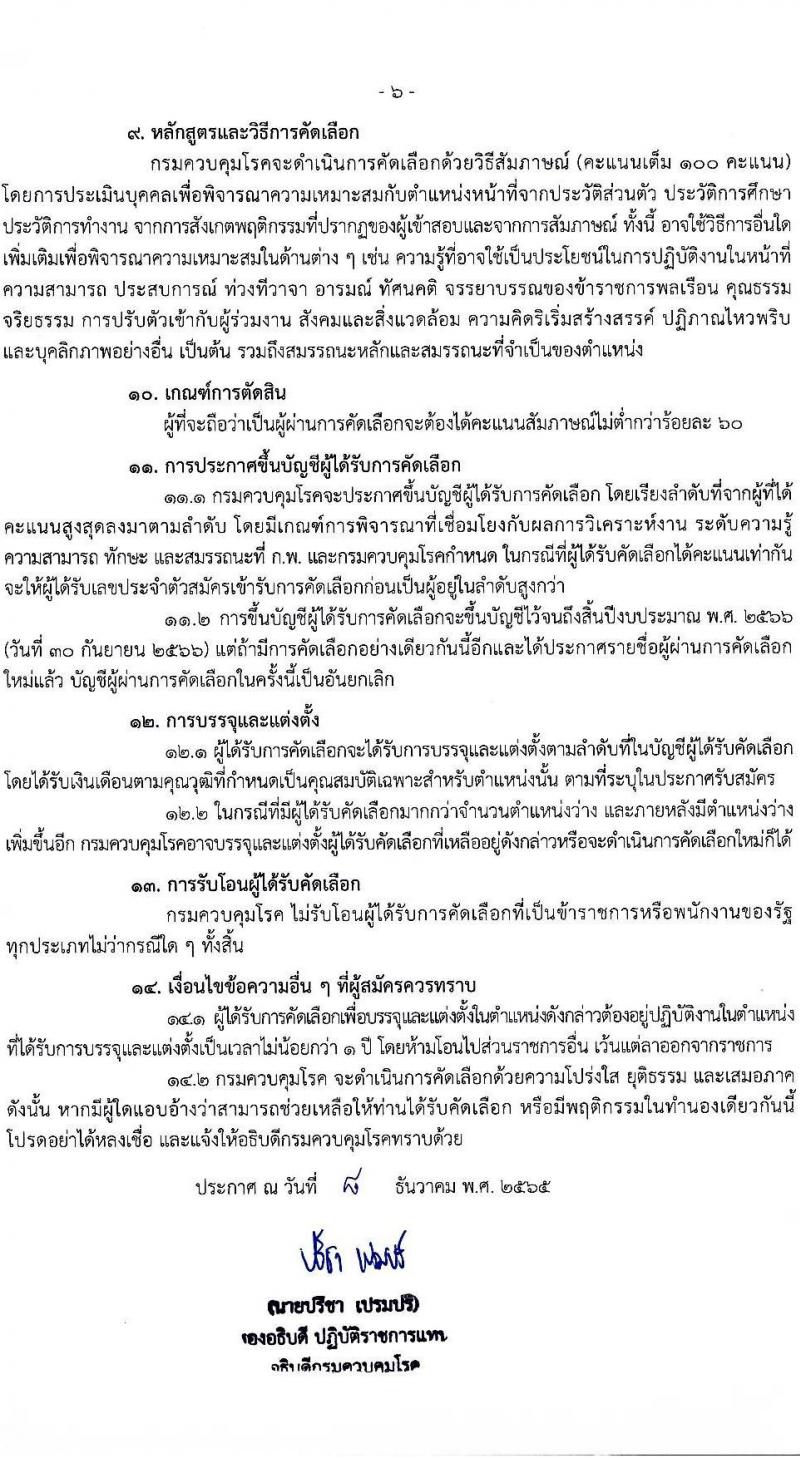 กรมควบคุมโรค รับสมัครคัดเลือกเพื่อบรรจุและแต่งตั้งบุคคลเข้ารับราชการ จำนวน 8 ตำแหน่ง ครั้งแรก 31 อัตรา (วุฒิ ปวส. ป.ตรี ทางการแพทย์พยาบาล) รับสมัครทางอินเทอร์เน็ต ตั้งแต่วันที่ 19 ธ.ค. 2565 – 2 ม.ค. 2566