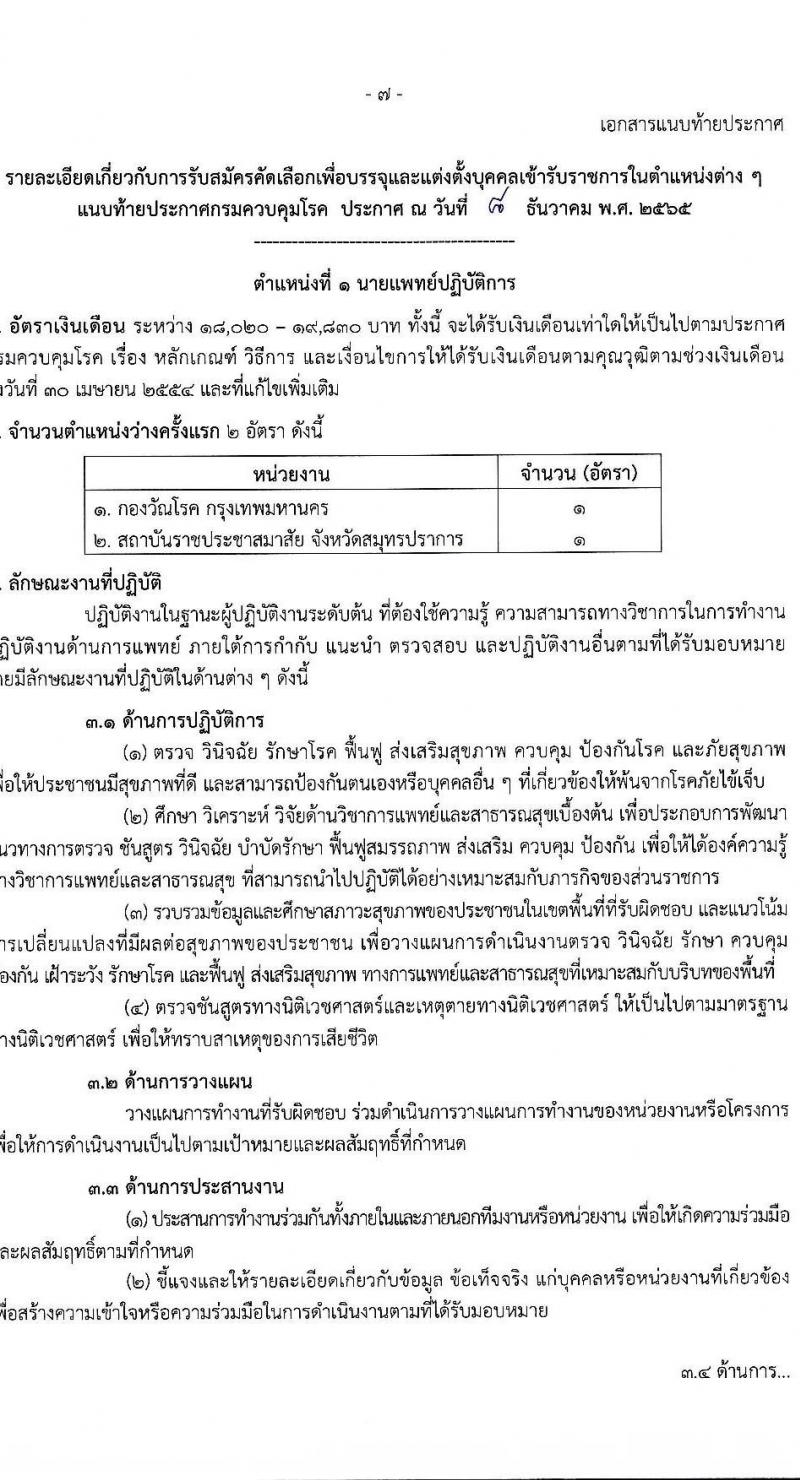 กรมควบคุมโรค รับสมัครคัดเลือกเพื่อบรรจุและแต่งตั้งบุคคลเข้ารับราชการ จำนวน 8 ตำแหน่ง ครั้งแรก 31 อัตรา (วุฒิ ปวส. ป.ตรี ทางการแพทย์พยาบาล) รับสมัครทางอินเทอร์เน็ต ตั้งแต่วันที่ 19 ธ.ค. 2565 – 2 ม.ค. 2566