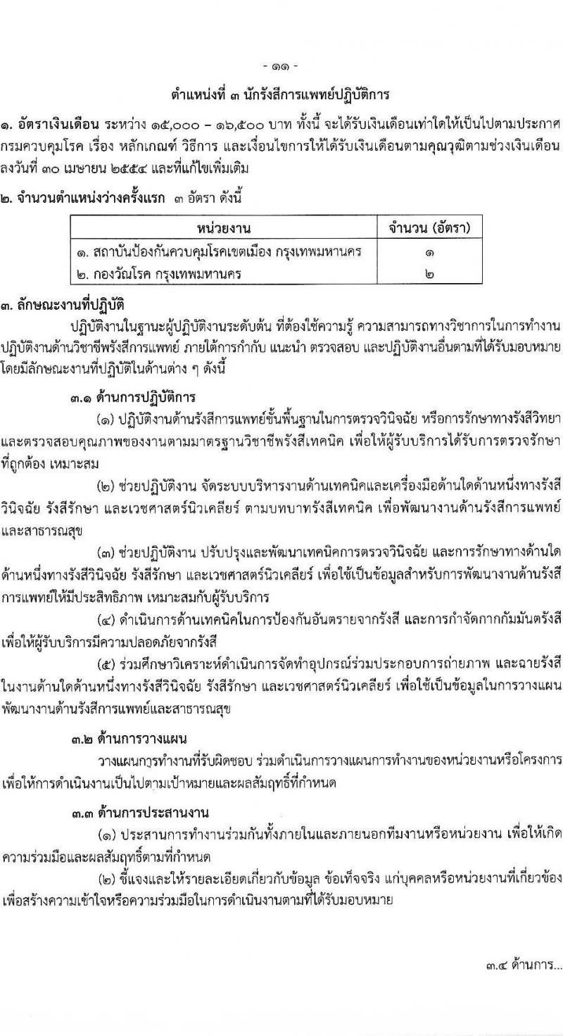 กรมควบคุมโรค รับสมัครคัดเลือกเพื่อบรรจุและแต่งตั้งบุคคลเข้ารับราชการ จำนวน 8 ตำแหน่ง ครั้งแรก 31 อัตรา (วุฒิ ปวส. ป.ตรี ทางการแพทย์พยาบาล) รับสมัครทางอินเทอร์เน็ต ตั้งแต่วันที่ 19 ธ.ค. 2565 – 2 ม.ค. 2566