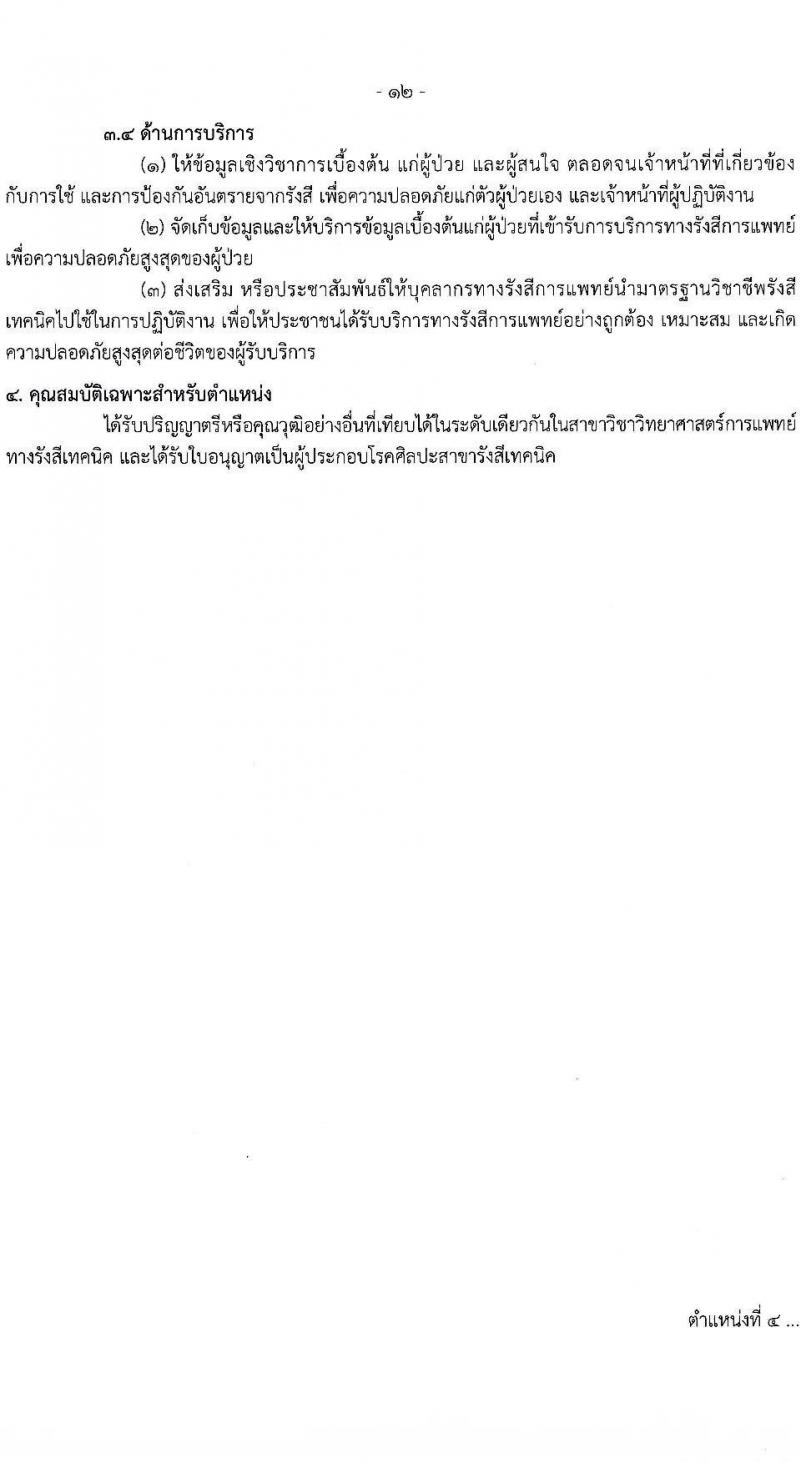 กรมควบคุมโรค รับสมัครคัดเลือกเพื่อบรรจุและแต่งตั้งบุคคลเข้ารับราชการ จำนวน 8 ตำแหน่ง ครั้งแรก 31 อัตรา (วุฒิ ปวส. ป.ตรี ทางการแพทย์พยาบาล) รับสมัครทางอินเทอร์เน็ต ตั้งแต่วันที่ 19 ธ.ค. 2565 – 2 ม.ค. 2566