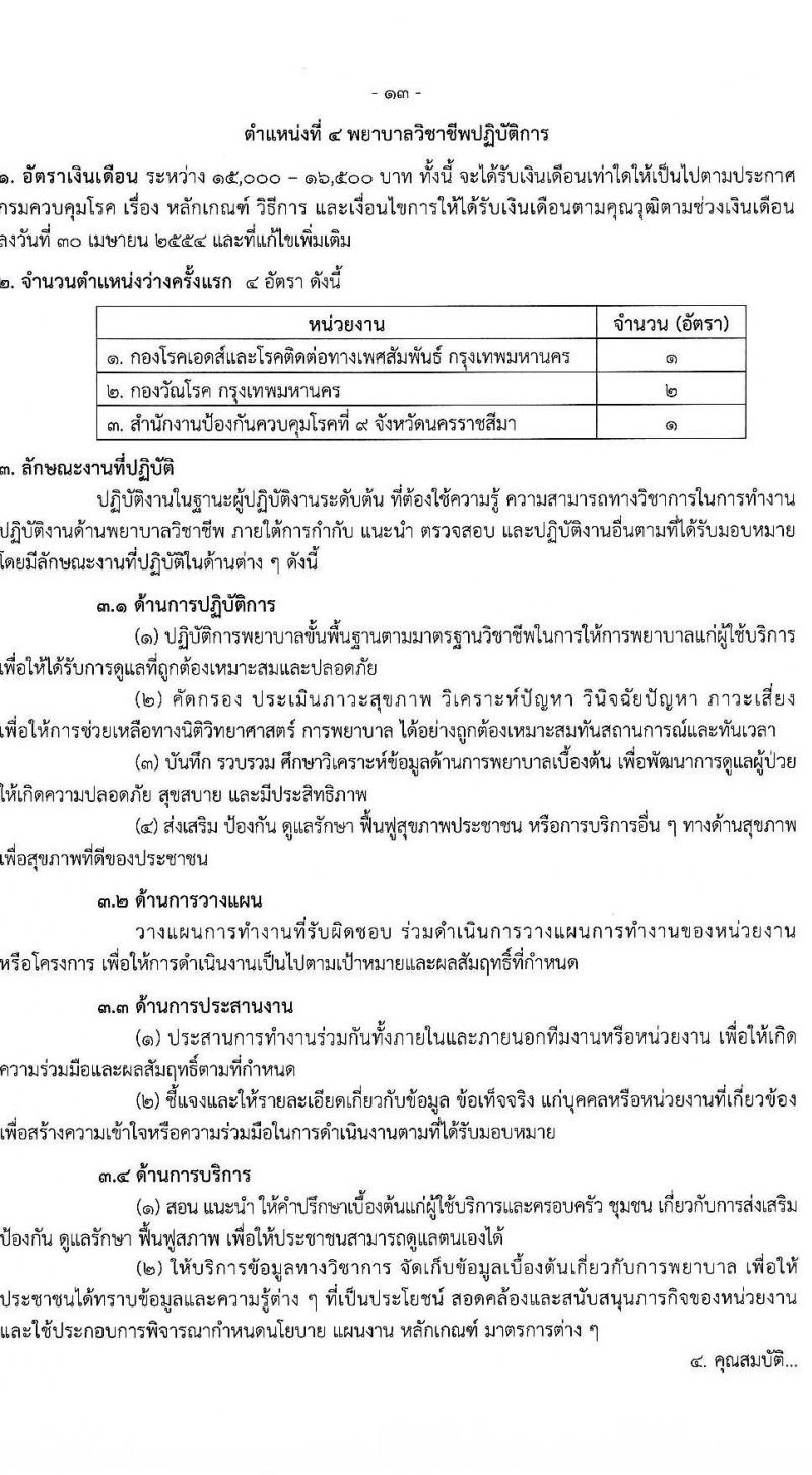 กรมควบคุมโรค รับสมัครคัดเลือกเพื่อบรรจุและแต่งตั้งบุคคลเข้ารับราชการ จำนวน 8 ตำแหน่ง ครั้งแรก 31 อัตรา (วุฒิ ปวส. ป.ตรี ทางการแพทย์พยาบาล) รับสมัครทางอินเทอร์เน็ต ตั้งแต่วันที่ 19 ธ.ค. 2565 – 2 ม.ค. 2566