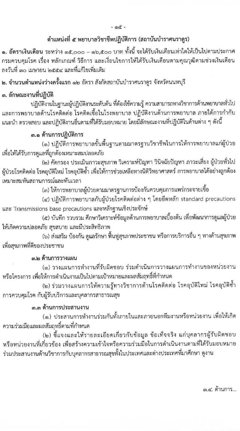 กรมควบคุมโรค รับสมัครคัดเลือกเพื่อบรรจุและแต่งตั้งบุคคลเข้ารับราชการ จำนวน 8 ตำแหน่ง ครั้งแรก 31 อัตรา (วุฒิ ปวส. ป.ตรี ทางการแพทย์พยาบาล) รับสมัครทางอินเทอร์เน็ต ตั้งแต่วันที่ 19 ธ.ค. 2565 – 2 ม.ค. 2566