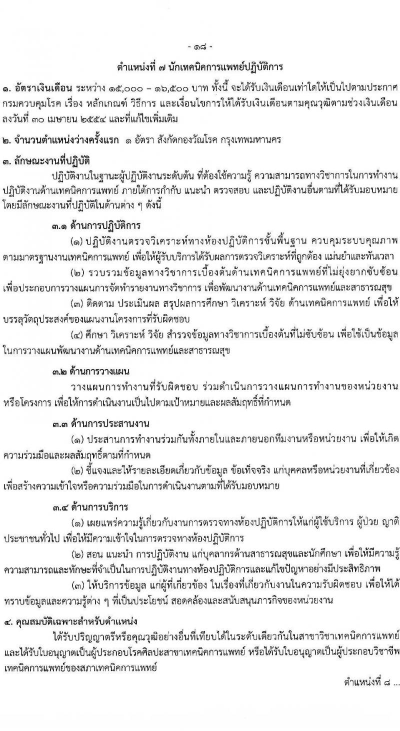 กรมควบคุมโรค รับสมัครคัดเลือกเพื่อบรรจุและแต่งตั้งบุคคลเข้ารับราชการ จำนวน 8 ตำแหน่ง ครั้งแรก 31 อัตรา (วุฒิ ปวส. ป.ตรี ทางการแพทย์พยาบาล) รับสมัครทางอินเทอร์เน็ต ตั้งแต่วันที่ 19 ธ.ค. 2565 – 2 ม.ค. 2566