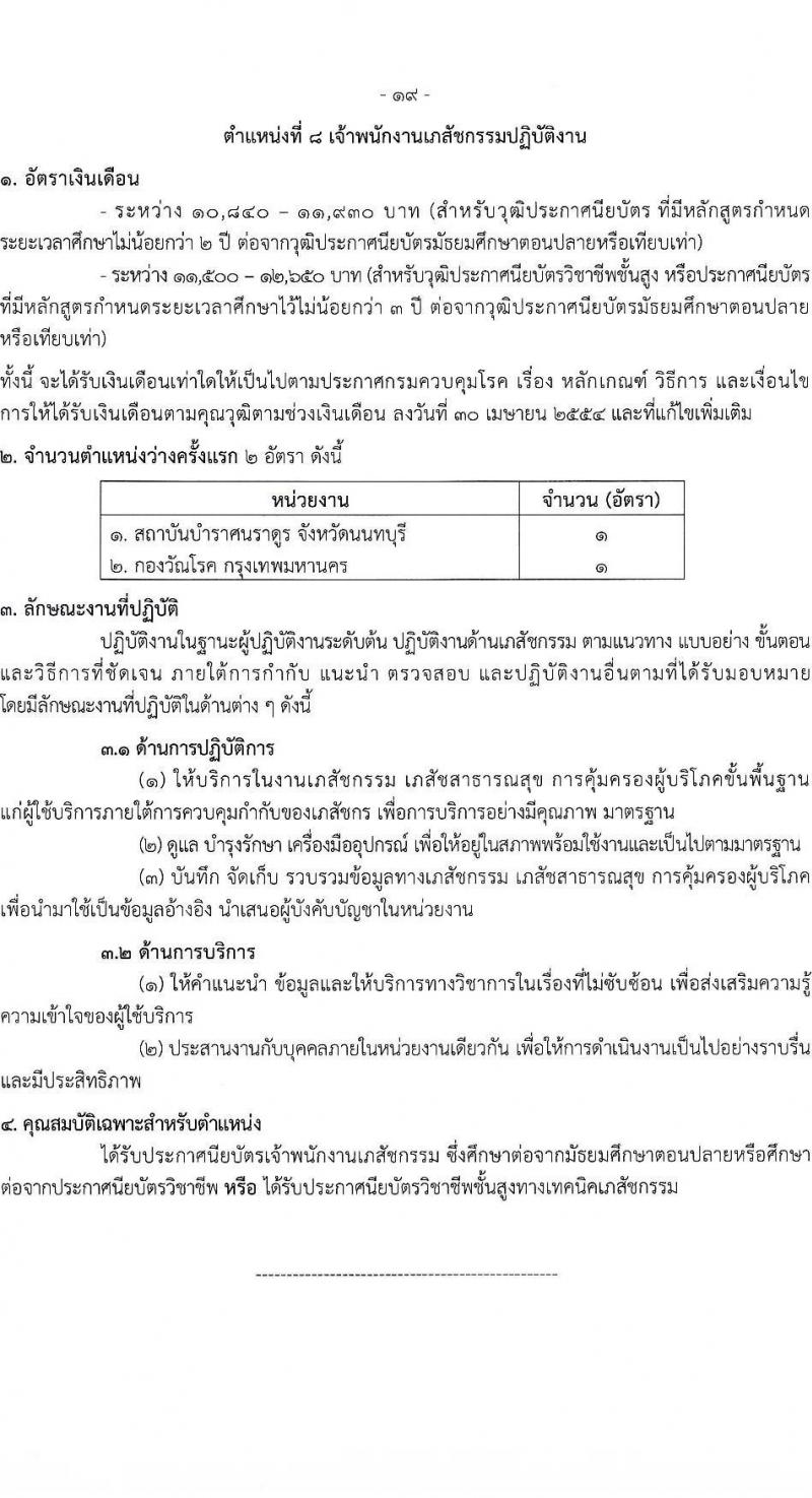 กรมควบคุมโรค รับสมัครคัดเลือกเพื่อบรรจุและแต่งตั้งบุคคลเข้ารับราชการ จำนวน 8 ตำแหน่ง ครั้งแรก 31 อัตรา (วุฒิ ปวส. ป.ตรี ทางการแพทย์พยาบาล) รับสมัครทางอินเทอร์เน็ต ตั้งแต่วันที่ 19 ธ.ค. 2565 – 2 ม.ค. 2566