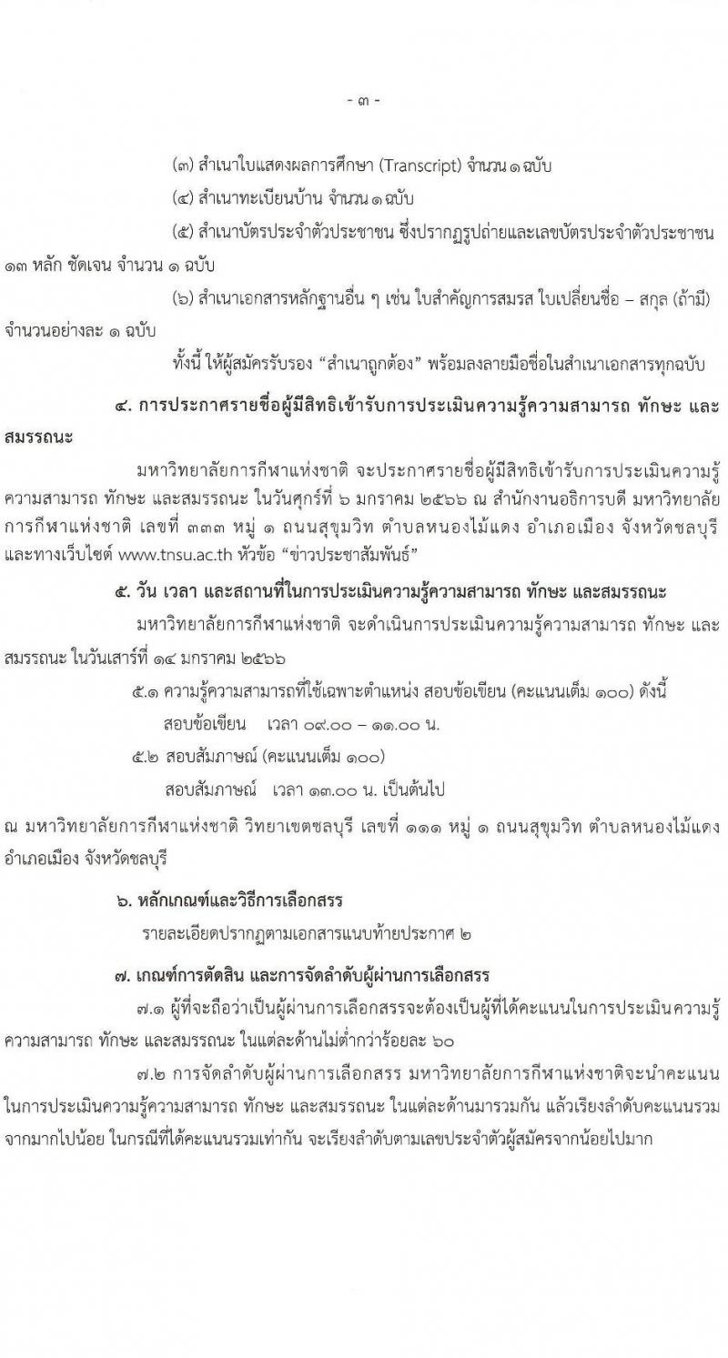 มหาวิทยาลัยการกีฬาแห่งชาติ รับสมัครบุคคลเพื่อเลือกสรรเป็นพนักงานราชการทั่วไป จำนวน 10 อัตรา (วุฒิ ป.ตรี) รับสมัครตั้งแต่วันที่ 14-23 ธ.ค. 2565