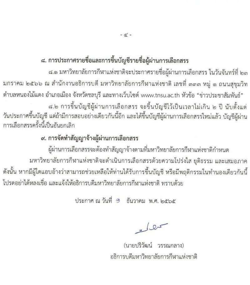 มหาวิทยาลัยการกีฬาแห่งชาติ รับสมัครบุคคลเพื่อเลือกสรรเป็นพนักงานราชการทั่วไป จำนวน 10 อัตรา (วุฒิ ป.ตรี) รับสมัครตั้งแต่วันที่ 14-23 ธ.ค. 2565