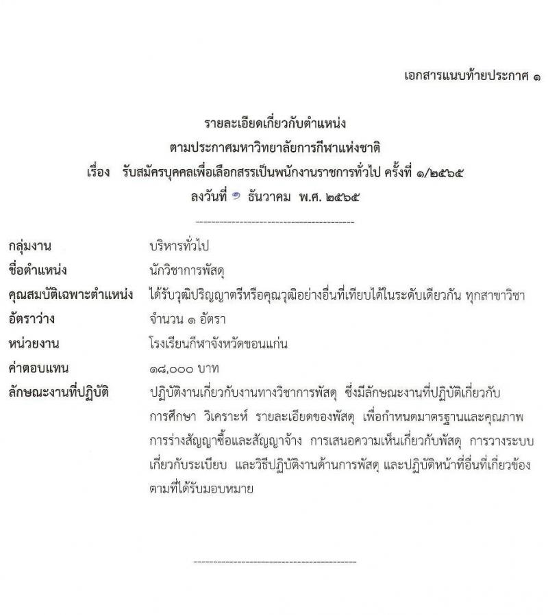 มหาวิทยาลัยการกีฬาแห่งชาติ รับสมัครบุคคลเพื่อเลือกสรรเป็นพนักงานราชการทั่วไป จำนวน 10 อัตรา (วุฒิ ป.ตรี) รับสมัครตั้งแต่วันที่ 14-23 ธ.ค. 2565