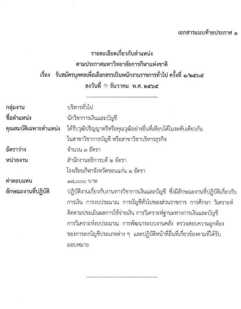 มหาวิทยาลัยการกีฬาแห่งชาติ รับสมัครบุคคลเพื่อเลือกสรรเป็นพนักงานราชการทั่วไป จำนวน 10 อัตรา (วุฒิ ป.ตรี) รับสมัครตั้งแต่วันที่ 14-23 ธ.ค. 2565