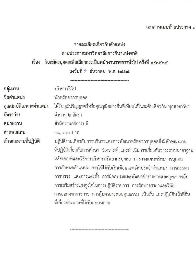 มหาวิทยาลัยการกีฬาแห่งชาติ รับสมัครบุคคลเพื่อเลือกสรรเป็นพนักงานราชการทั่วไป จำนวน 10 อัตรา (วุฒิ ป.ตรี) รับสมัครตั้งแต่วันที่ 14-23 ธ.ค. 2565