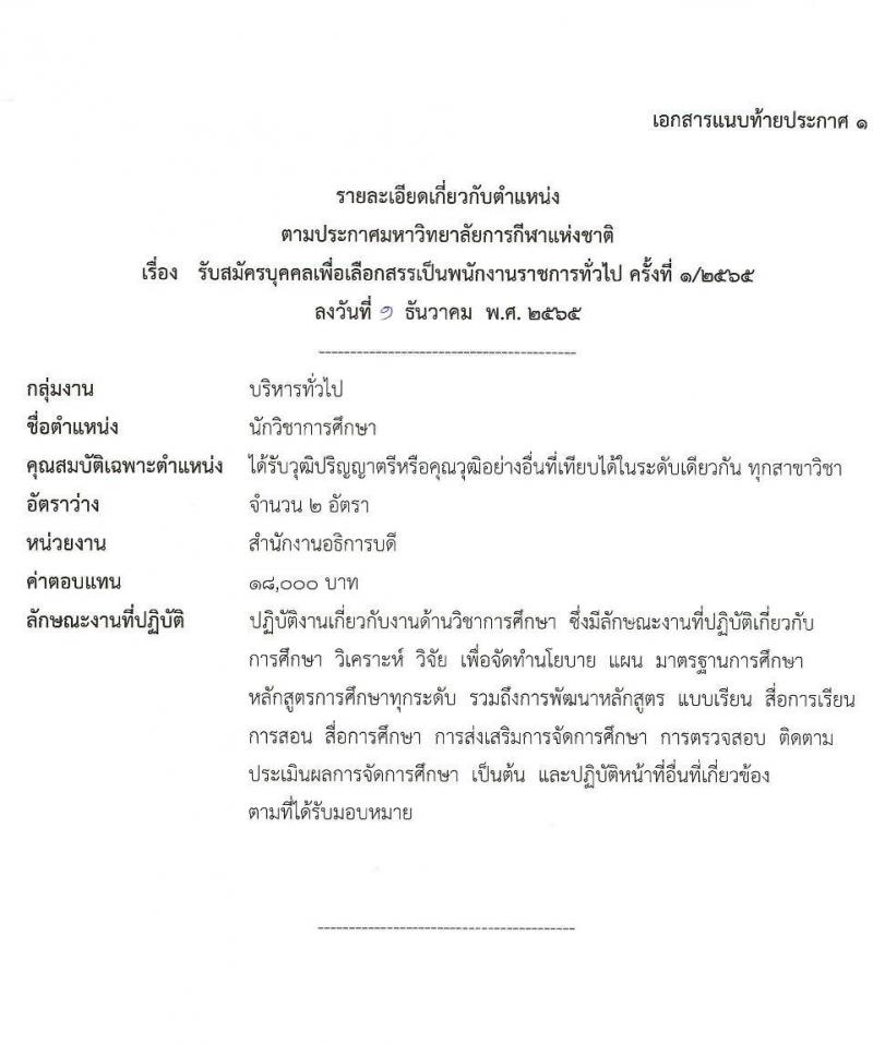 มหาวิทยาลัยการกีฬาแห่งชาติ รับสมัครบุคคลเพื่อเลือกสรรเป็นพนักงานราชการทั่วไป จำนวน 10 อัตรา (วุฒิ ป.ตรี) รับสมัครตั้งแต่วันที่ 14-23 ธ.ค. 2565