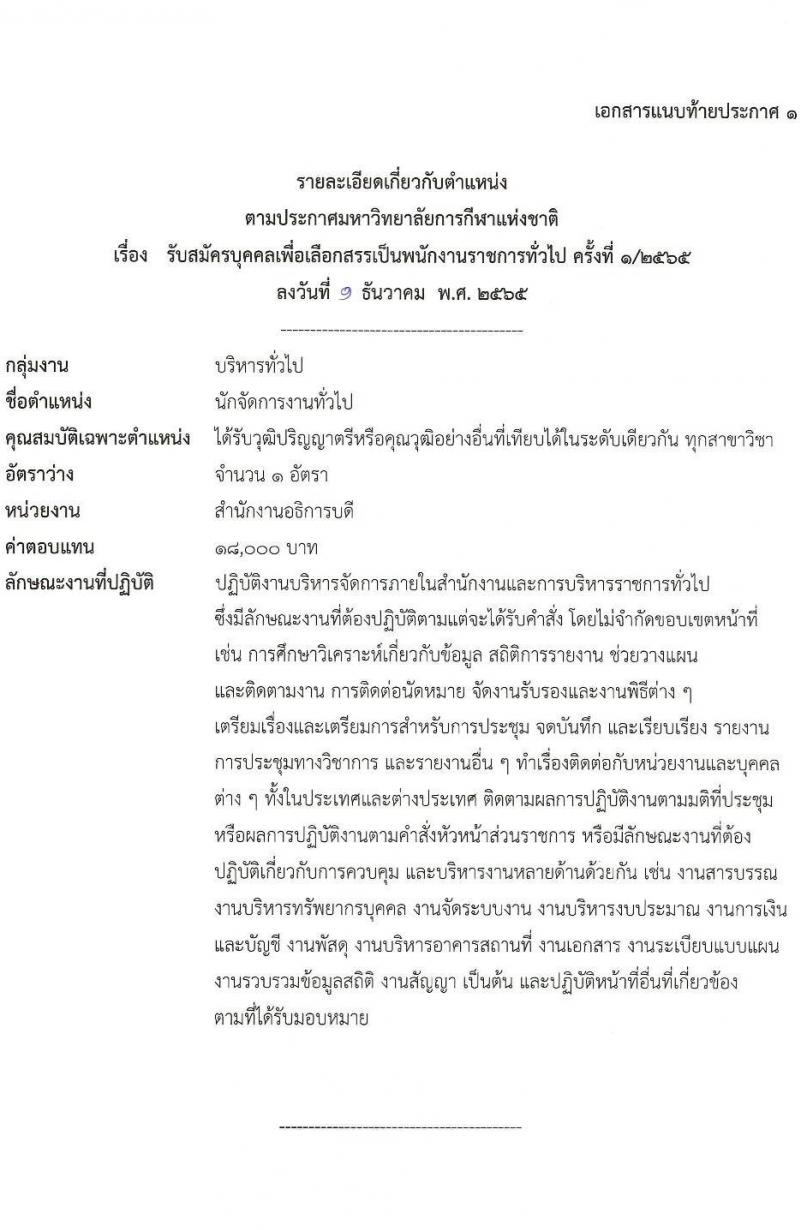 มหาวิทยาลัยการกีฬาแห่งชาติ รับสมัครบุคคลเพื่อเลือกสรรเป็นพนักงานราชการทั่วไป จำนวน 10 อัตรา (วุฒิ ป.ตรี) รับสมัครตั้งแต่วันที่ 14-23 ธ.ค. 2565