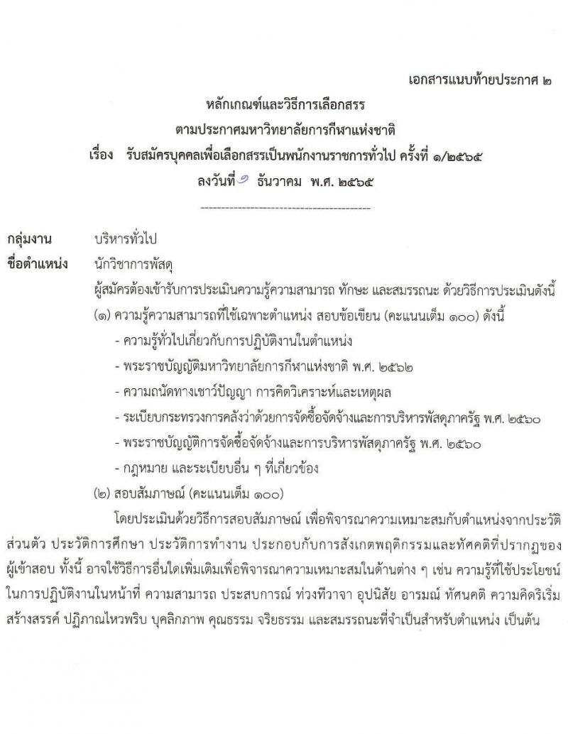 มหาวิทยาลัยการกีฬาแห่งชาติ รับสมัครบุคคลเพื่อเลือกสรรเป็นพนักงานราชการทั่วไป จำนวน 10 อัตรา (วุฒิ ป.ตรี) รับสมัครตั้งแต่วันที่ 14-23 ธ.ค. 2565