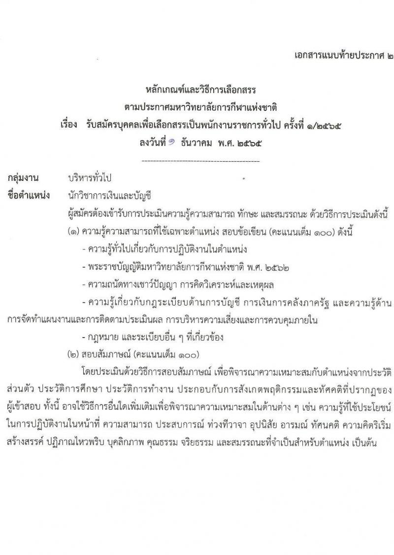 มหาวิทยาลัยการกีฬาแห่งชาติ รับสมัครบุคคลเพื่อเลือกสรรเป็นพนักงานราชการทั่วไป จำนวน 10 อัตรา (วุฒิ ป.ตรี) รับสมัครตั้งแต่วันที่ 14-23 ธ.ค. 2565
