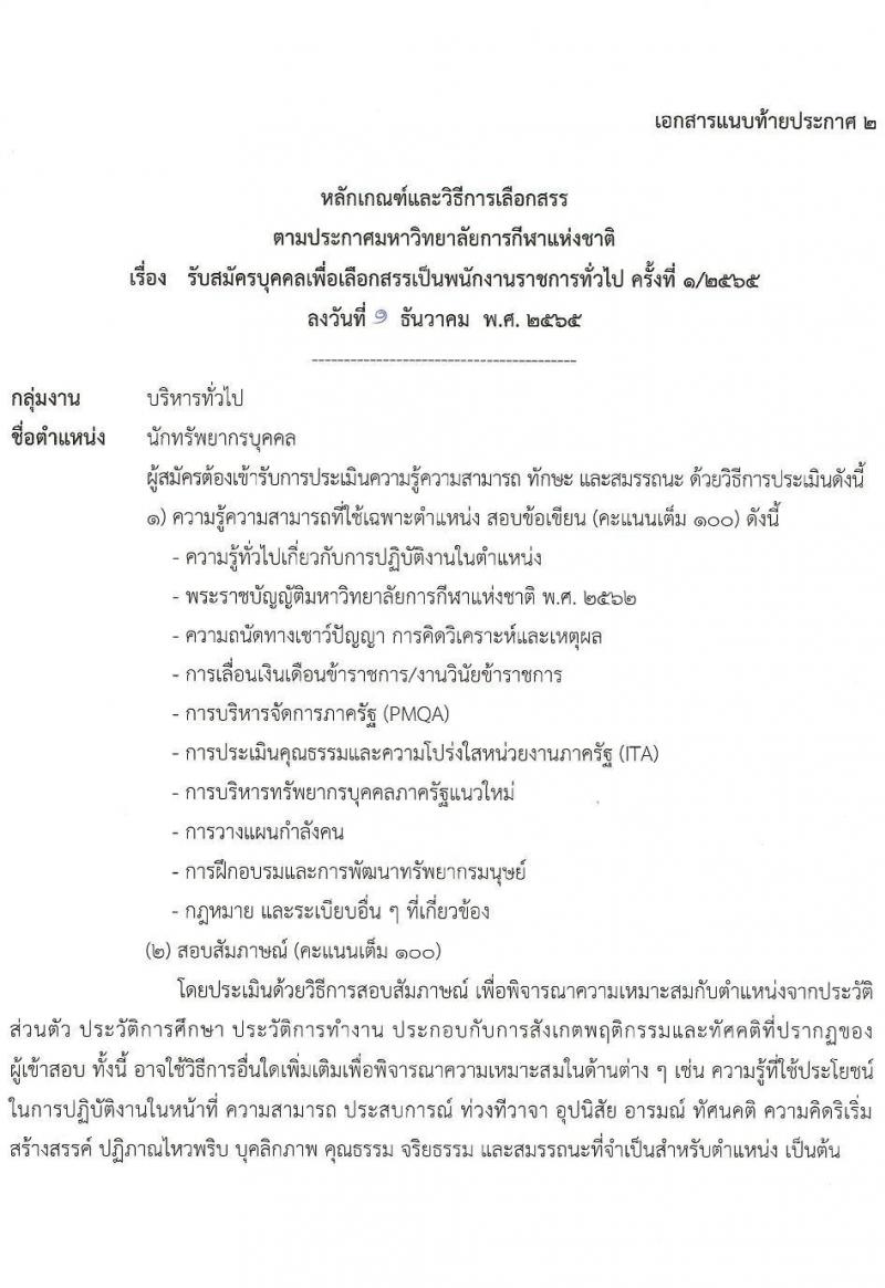 มหาวิทยาลัยการกีฬาแห่งชาติ รับสมัครบุคคลเพื่อเลือกสรรเป็นพนักงานราชการทั่วไป จำนวน 10 อัตรา (วุฒิ ป.ตรี) รับสมัครตั้งแต่วันที่ 14-23 ธ.ค. 2565