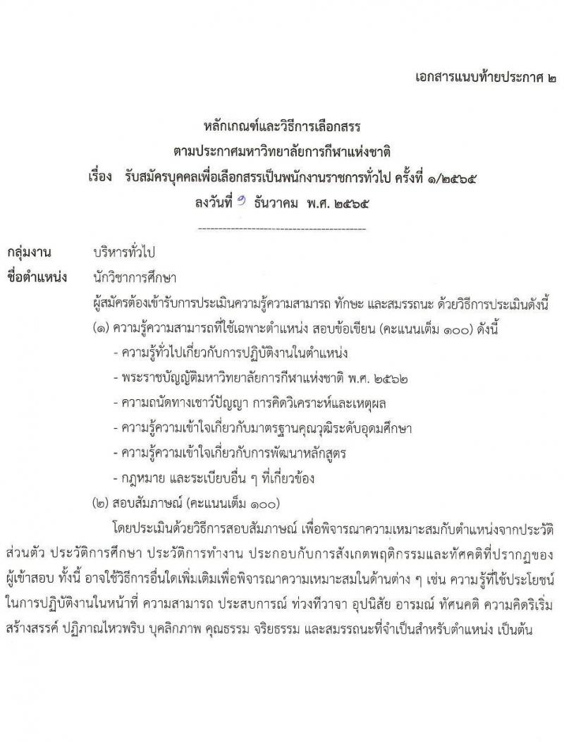 มหาวิทยาลัยการกีฬาแห่งชาติ รับสมัครบุคคลเพื่อเลือกสรรเป็นพนักงานราชการทั่วไป จำนวน 10 อัตรา (วุฒิ ป.ตรี) รับสมัครตั้งแต่วันที่ 14-23 ธ.ค. 2565