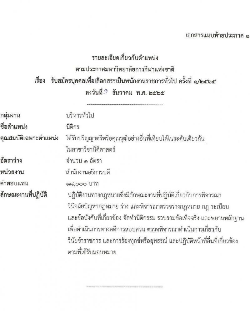 มหาวิทยาลัยการกีฬาแห่งชาติ รับสมัครบุคคลเพื่อเลือกสรรเป็นพนักงานราชการทั่วไป จำนวน 10 อัตรา (วุฒิ ป.ตรี) รับสมัครตั้งแต่วันที่ 14-23 ธ.ค. 2565