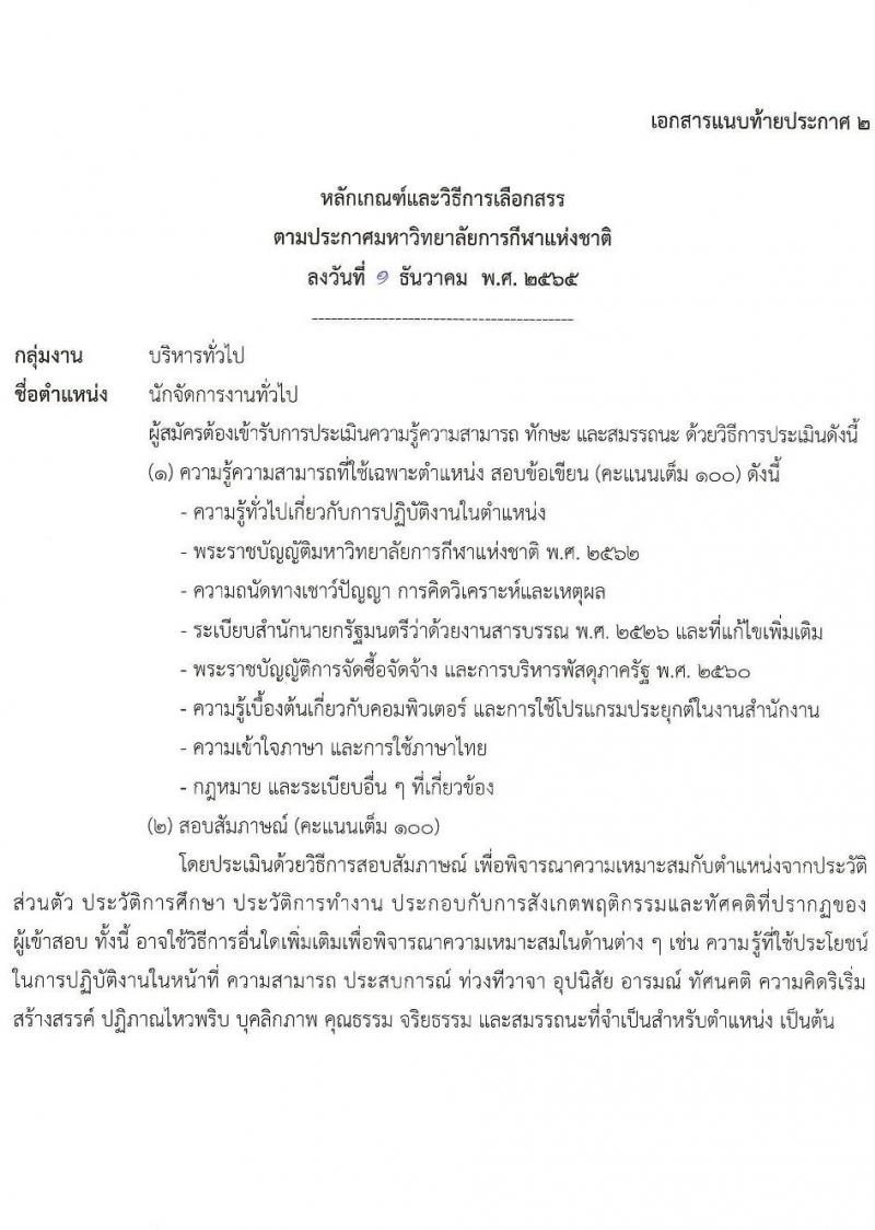 มหาวิทยาลัยการกีฬาแห่งชาติ รับสมัครบุคคลเพื่อเลือกสรรเป็นพนักงานราชการทั่วไป จำนวน 10 อัตรา (วุฒิ ป.ตรี) รับสมัครตั้งแต่วันที่ 14-23 ธ.ค. 2565