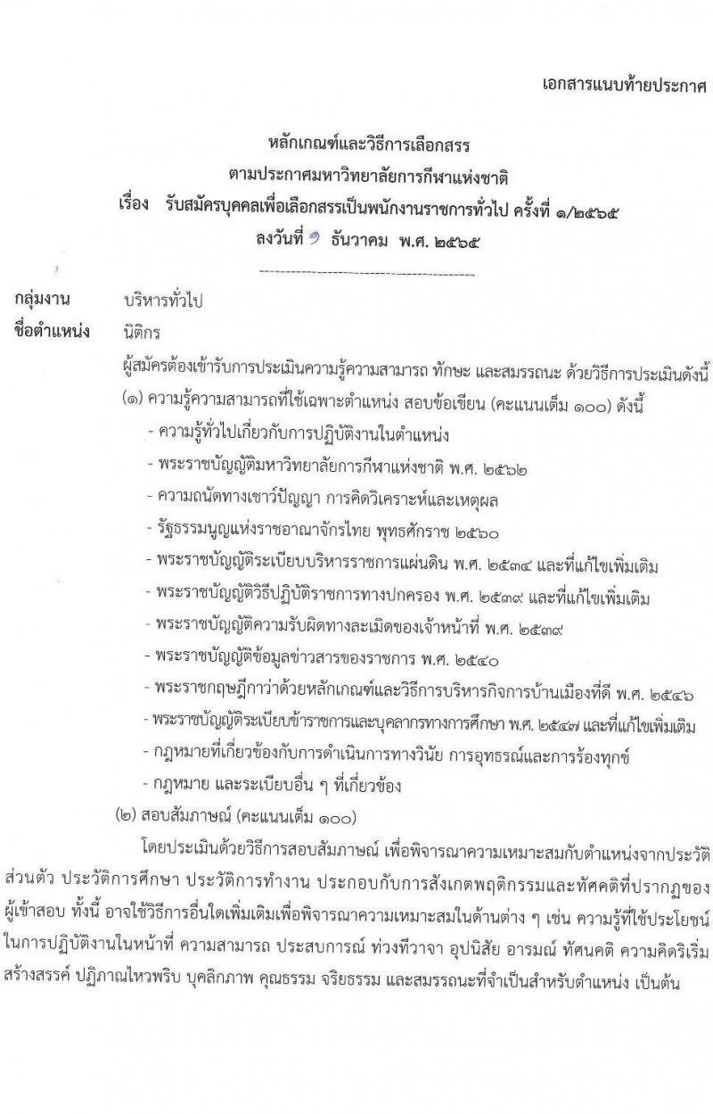 มหาวิทยาลัยการกีฬาแห่งชาติ รับสมัครบุคคลเพื่อเลือกสรรเป็นพนักงานราชการทั่วไป จำนวน 10 อัตรา (วุฒิ ป.ตรี) รับสมัครตั้งแต่วันที่ 14-23 ธ.ค. 2565