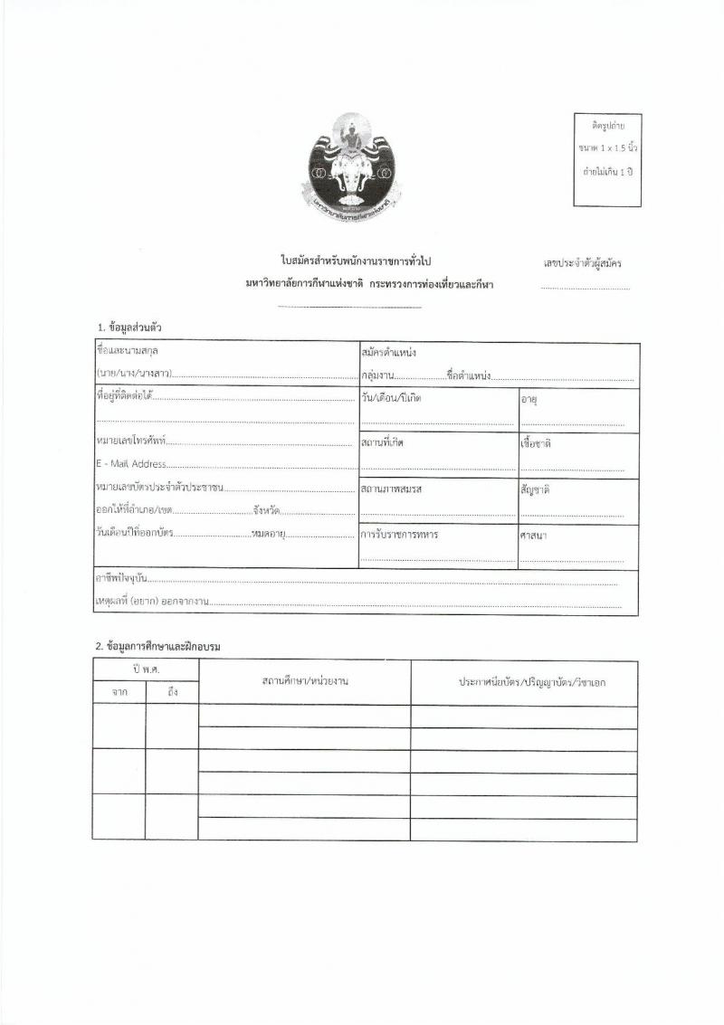 มหาวิทยาลัยการกีฬาแห่งชาติ รับสมัครบุคคลเพื่อเลือกสรรเป็นพนักงานราชการทั่วไป จำนวน 10 อัตรา (วุฒิ ป.ตรี) รับสมัครตั้งแต่วันที่ 14-23 ธ.ค. 2565