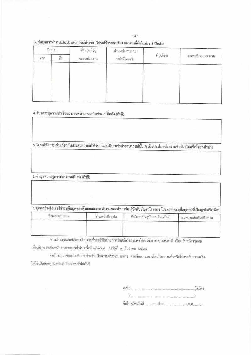 มหาวิทยาลัยการกีฬาแห่งชาติ รับสมัครบุคคลเพื่อเลือกสรรเป็นพนักงานราชการทั่วไป จำนวน 10 อัตรา (วุฒิ ป.ตรี) รับสมัครตั้งแต่วันที่ 14-23 ธ.ค. 2565