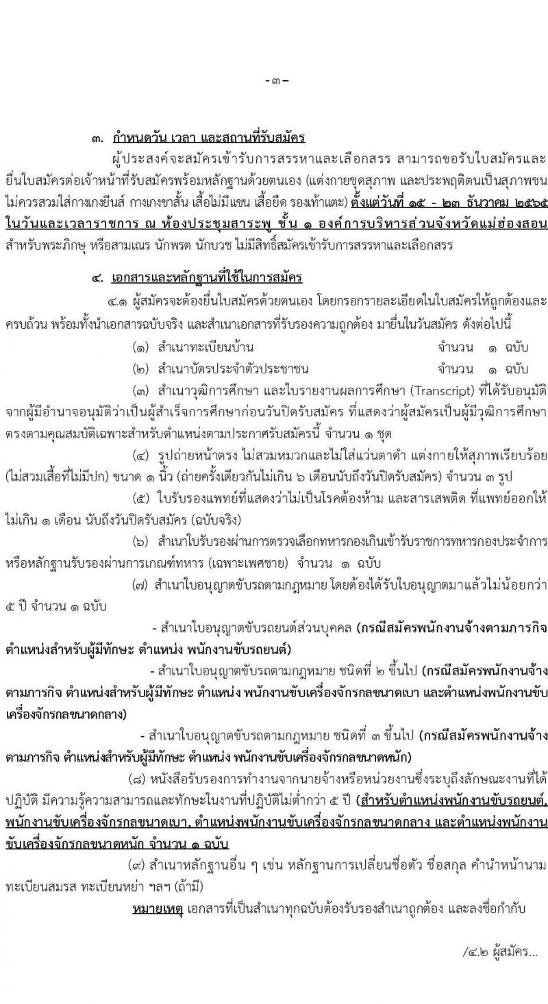 องค์การบริหารส่วนจังหวัดแม่ฮองสอน รับสมัครบุคคลเพื่อเลือกสรรเป็นพนักงานจ้าง จำนวน 12 ตำแหน่ง 14 อัตรา (วุฒิ ปวช. ปวท. ปวส. ป.ตรี) รับสมัครตั้งแต่วันที่ 15-23 ธ.ค. 2565