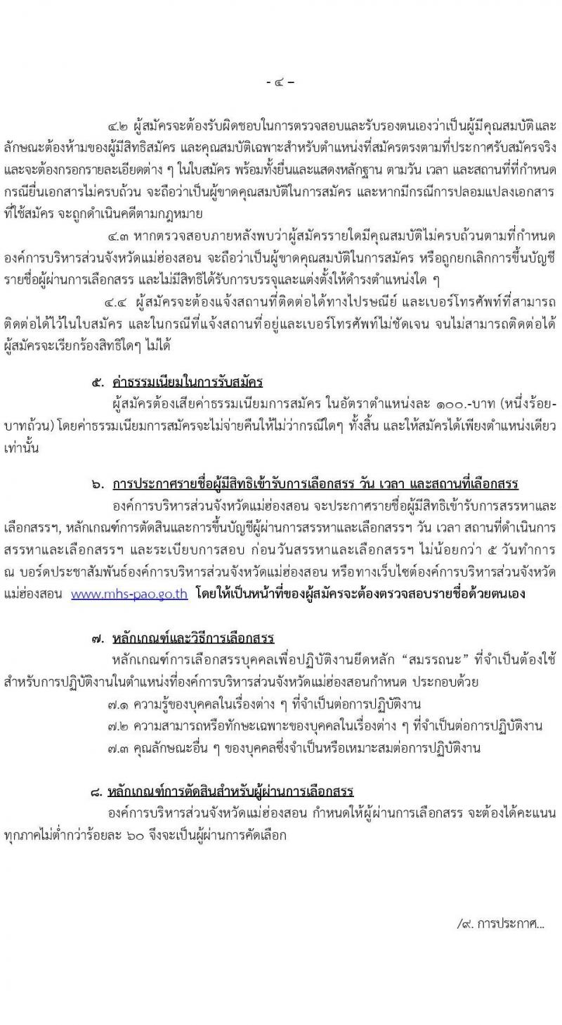 องค์การบริหารส่วนจังหวัดแม่ฮองสอน รับสมัครบุคคลเพื่อเลือกสรรเป็นพนักงานจ้าง จำนวน 12 ตำแหน่ง 14 อัตรา (วุฒิ ปวช. ปวท. ปวส. ป.ตรี) รับสมัครตั้งแต่วันที่ 15-23 ธ.ค. 2565