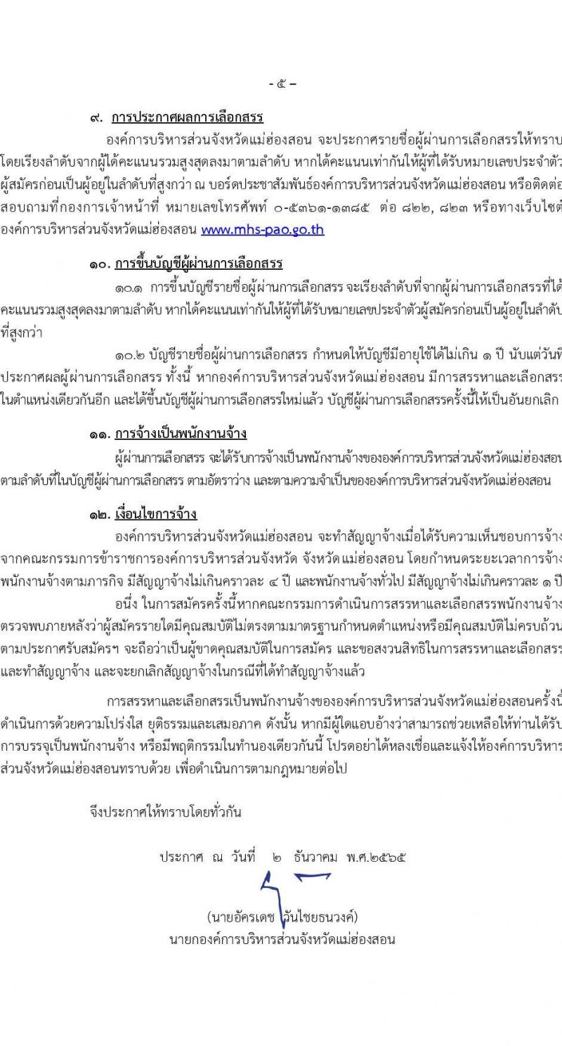 องค์การบริหารส่วนจังหวัดแม่ฮองสอน รับสมัครบุคคลเพื่อเลือกสรรเป็นพนักงานจ้าง จำนวน 12 ตำแหน่ง 14 อัตรา (วุฒิ ปวช. ปวท. ปวส. ป.ตรี) รับสมัครตั้งแต่วันที่ 15-23 ธ.ค. 2565