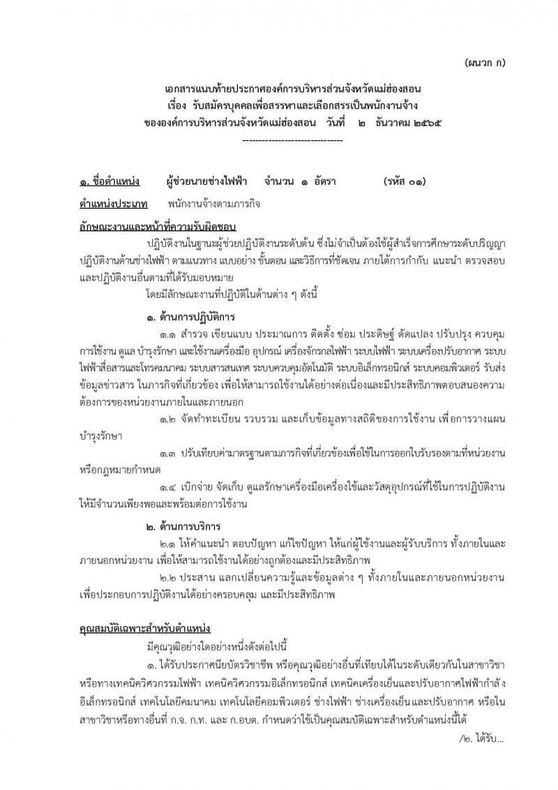 องค์การบริหารส่วนจังหวัดแม่ฮองสอน รับสมัครบุคคลเพื่อเลือกสรรเป็นพนักงานจ้าง จำนวน 12 ตำแหน่ง 14 อัตรา (วุฒิ ปวช. ปวท. ปวส. ป.ตรี) รับสมัครตั้งแต่วันที่ 15-23 ธ.ค. 2565