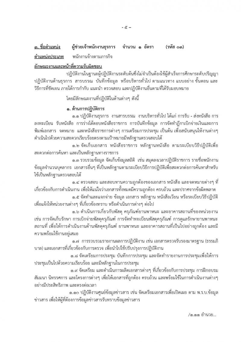 องค์การบริหารส่วนจังหวัดแม่ฮองสอน รับสมัครบุคคลเพื่อเลือกสรรเป็นพนักงานจ้าง จำนวน 12 ตำแหน่ง 14 อัตรา (วุฒิ ปวช. ปวท. ปวส. ป.ตรี) รับสมัครตั้งแต่วันที่ 15-23 ธ.ค. 2565