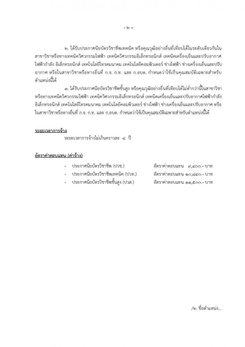 องค์การบริหารส่วนจังหวัดแม่ฮองสอน รับสมัครบุคคลเพื่อเลือกสรรเป็นพนักงานจ้าง จำนวน 12 ตำแหน่ง 14 อัตรา (วุฒิ ปวช. ปวท. ปวส. ป.ตรี) รับสมัครตั้งแต่วันที่ 15-23 ธ.ค. 2565