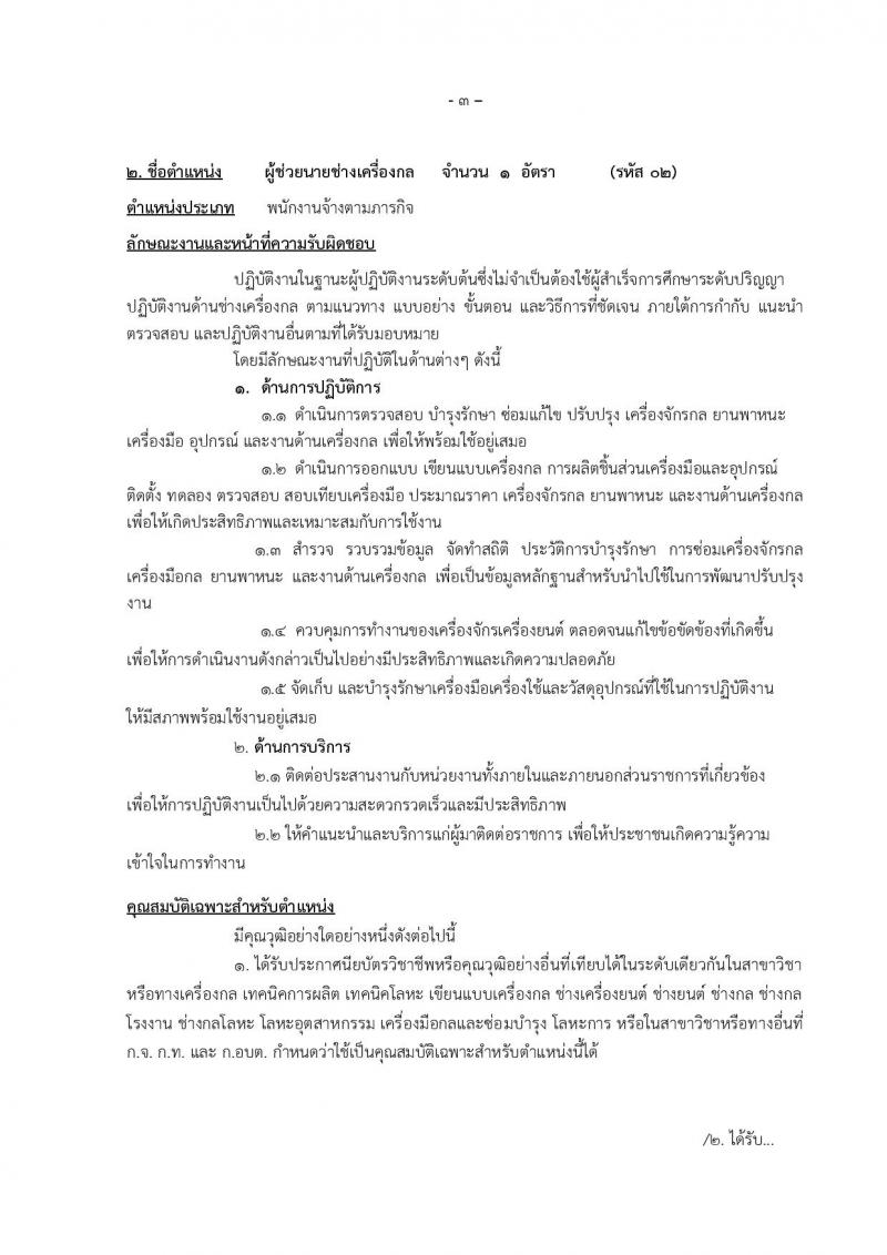 องค์การบริหารส่วนจังหวัดแม่ฮองสอน รับสมัครบุคคลเพื่อเลือกสรรเป็นพนักงานจ้าง จำนวน 12 ตำแหน่ง 14 อัตรา (วุฒิ ปวช. ปวท. ปวส. ป.ตรี) รับสมัครตั้งแต่วันที่ 15-23 ธ.ค. 2565