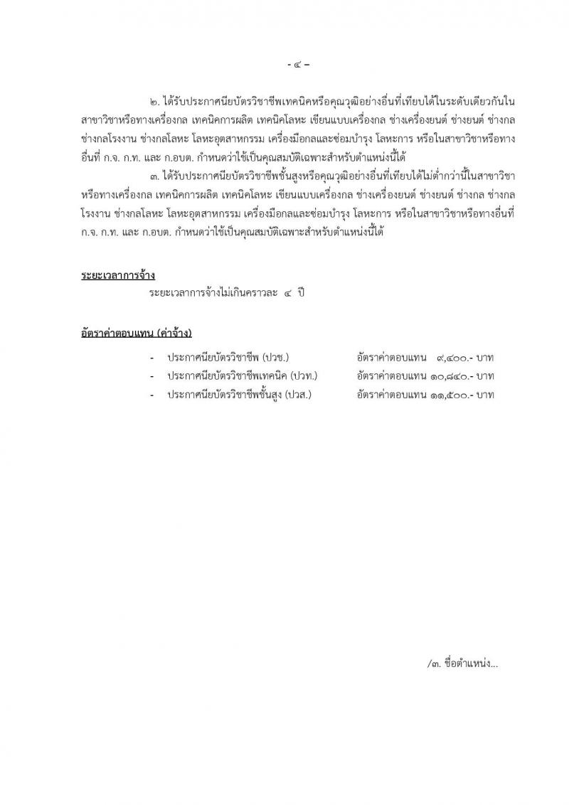 องค์การบริหารส่วนจังหวัดแม่ฮองสอน รับสมัครบุคคลเพื่อเลือกสรรเป็นพนักงานจ้าง จำนวน 12 ตำแหน่ง 14 อัตรา (วุฒิ ปวช. ปวท. ปวส. ป.ตรี) รับสมัครตั้งแต่วันที่ 15-23 ธ.ค. 2565