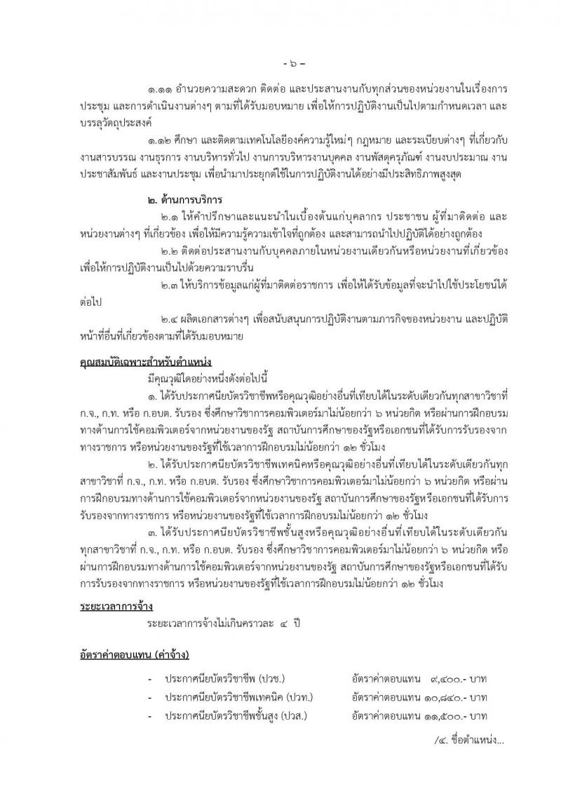 องค์การบริหารส่วนจังหวัดแม่ฮองสอน รับสมัครบุคคลเพื่อเลือกสรรเป็นพนักงานจ้าง จำนวน 12 ตำแหน่ง 14 อัตรา (วุฒิ ปวช. ปวท. ปวส. ป.ตรี) รับสมัครตั้งแต่วันที่ 15-23 ธ.ค. 2565