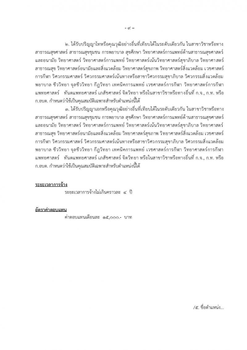 องค์การบริหารส่วนจังหวัดแม่ฮองสอน รับสมัครบุคคลเพื่อเลือกสรรเป็นพนักงานจ้าง จำนวน 12 ตำแหน่ง 14 อัตรา (วุฒิ ปวช. ปวท. ปวส. ป.ตรี) รับสมัครตั้งแต่วันที่ 15-23 ธ.ค. 2565
