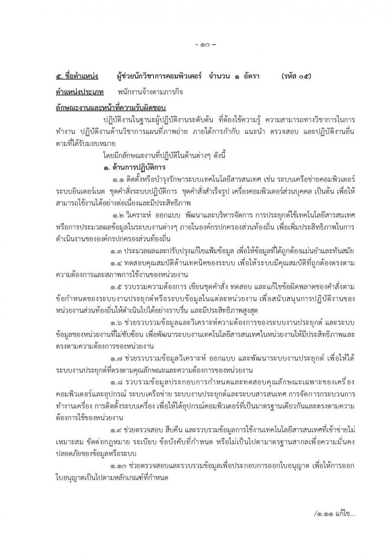องค์การบริหารส่วนจังหวัดแม่ฮองสอน รับสมัครบุคคลเพื่อเลือกสรรเป็นพนักงานจ้าง จำนวน 12 ตำแหน่ง 14 อัตรา (วุฒิ ปวช. ปวท. ปวส. ป.ตรี) รับสมัครตั้งแต่วันที่ 15-23 ธ.ค. 2565