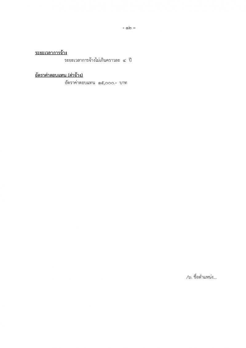 องค์การบริหารส่วนจังหวัดแม่ฮองสอน รับสมัครบุคคลเพื่อเลือกสรรเป็นพนักงานจ้าง จำนวน 12 ตำแหน่ง 14 อัตรา (วุฒิ ปวช. ปวท. ปวส. ป.ตรี) รับสมัครตั้งแต่วันที่ 15-23 ธ.ค. 2565