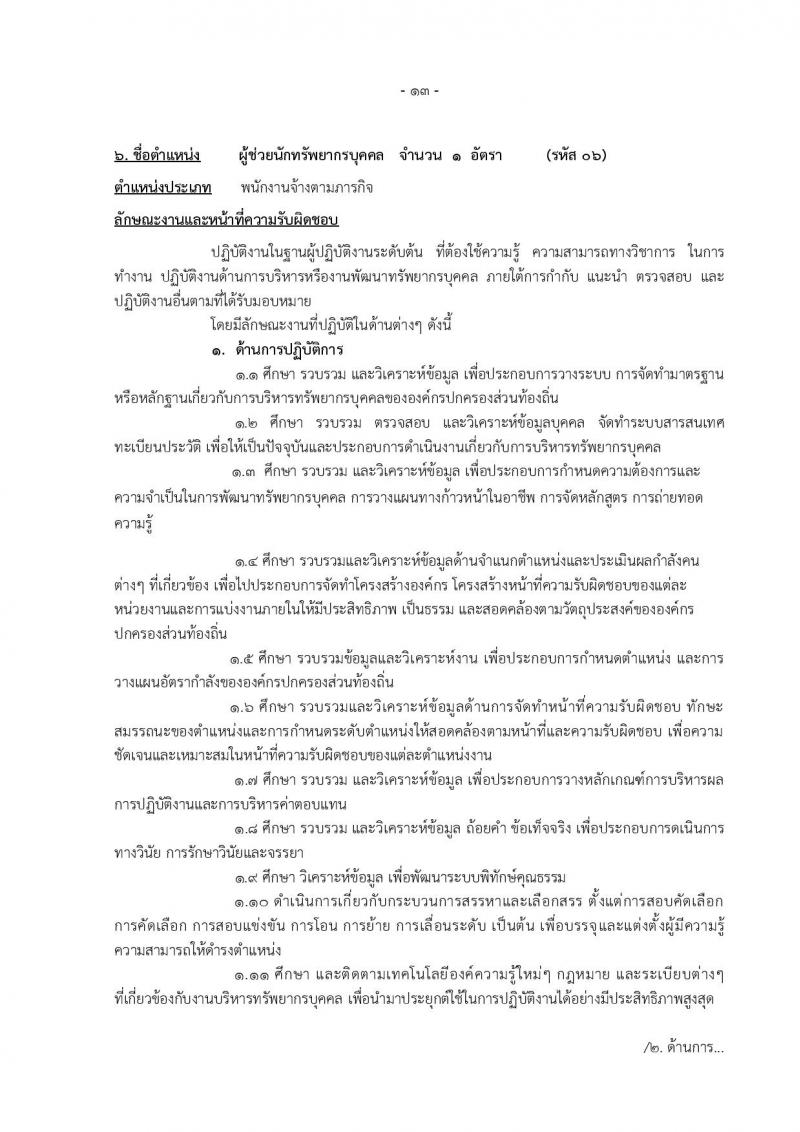 องค์การบริหารส่วนจังหวัดแม่ฮองสอน รับสมัครบุคคลเพื่อเลือกสรรเป็นพนักงานจ้าง จำนวน 12 ตำแหน่ง 14 อัตรา (วุฒิ ปวช. ปวท. ปวส. ป.ตรี) รับสมัครตั้งแต่วันที่ 15-23 ธ.ค. 2565