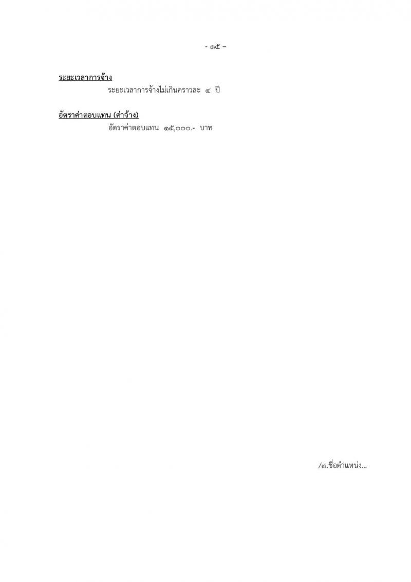 องค์การบริหารส่วนจังหวัดแม่ฮองสอน รับสมัครบุคคลเพื่อเลือกสรรเป็นพนักงานจ้าง จำนวน 12 ตำแหน่ง 14 อัตรา (วุฒิ ปวช. ปวท. ปวส. ป.ตรี) รับสมัครตั้งแต่วันที่ 15-23 ธ.ค. 2565