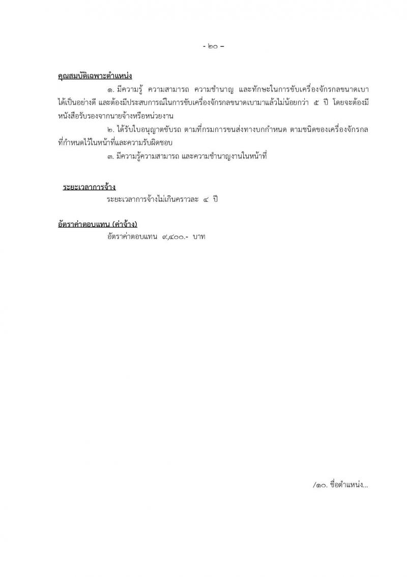 องค์การบริหารส่วนจังหวัดแม่ฮองสอน รับสมัครบุคคลเพื่อเลือกสรรเป็นพนักงานจ้าง จำนวน 12 ตำแหน่ง 14 อัตรา (วุฒิ ปวช. ปวท. ปวส. ป.ตรี) รับสมัครตั้งแต่วันที่ 15-23 ธ.ค. 2565