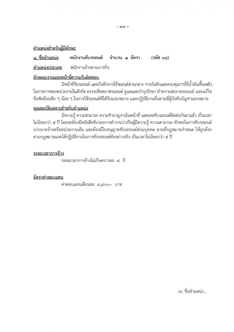 องค์การบริหารส่วนจังหวัดแม่ฮองสอน รับสมัครบุคคลเพื่อเลือกสรรเป็นพนักงานจ้าง จำนวน 12 ตำแหน่ง 14 อัตรา (วุฒิ ปวช. ปวท. ปวส. ป.ตรี) รับสมัครตั้งแต่วันที่ 15-23 ธ.ค. 2565