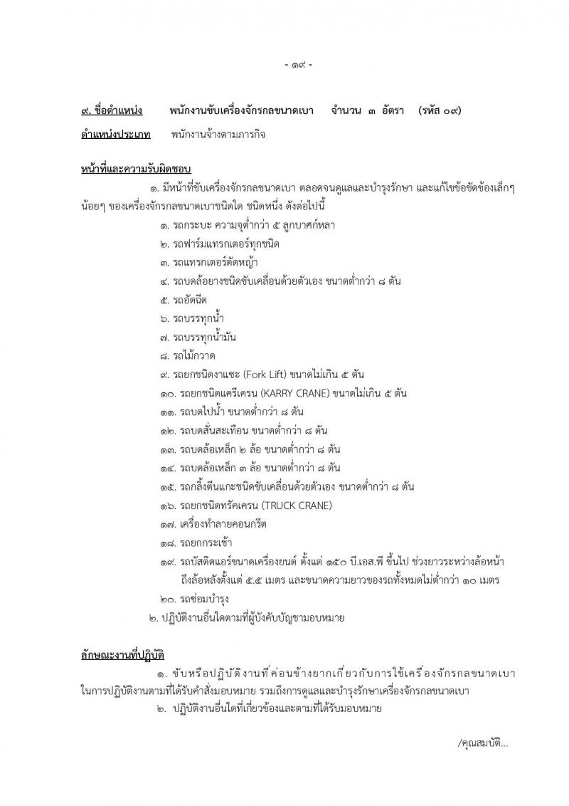 องค์การบริหารส่วนจังหวัดแม่ฮองสอน รับสมัครบุคคลเพื่อเลือกสรรเป็นพนักงานจ้าง จำนวน 12 ตำแหน่ง 14 อัตรา (วุฒิ ปวช. ปวท. ปวส. ป.ตรี) รับสมัครตั้งแต่วันที่ 15-23 ธ.ค. 2565