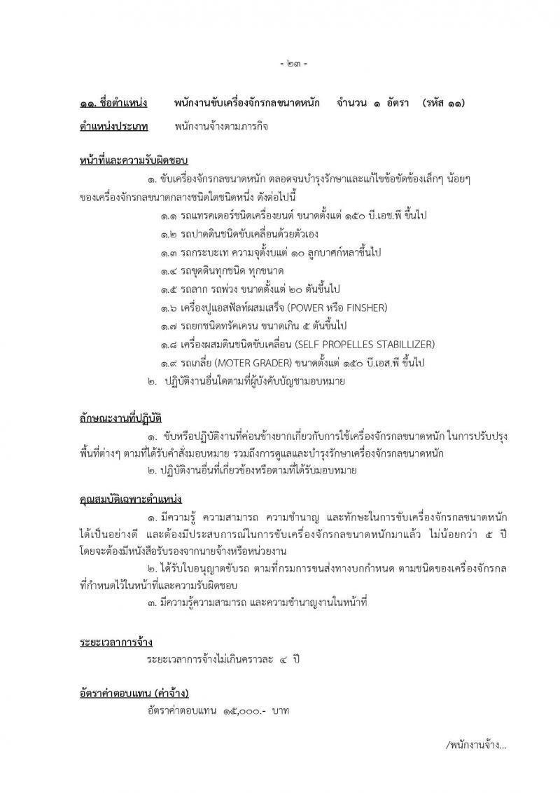องค์การบริหารส่วนจังหวัดแม่ฮองสอน รับสมัครบุคคลเพื่อเลือกสรรเป็นพนักงานจ้าง จำนวน 12 ตำแหน่ง 14 อัตรา (วุฒิ ปวช. ปวท. ปวส. ป.ตรี) รับสมัครตั้งแต่วันที่ 15-23 ธ.ค. 2565