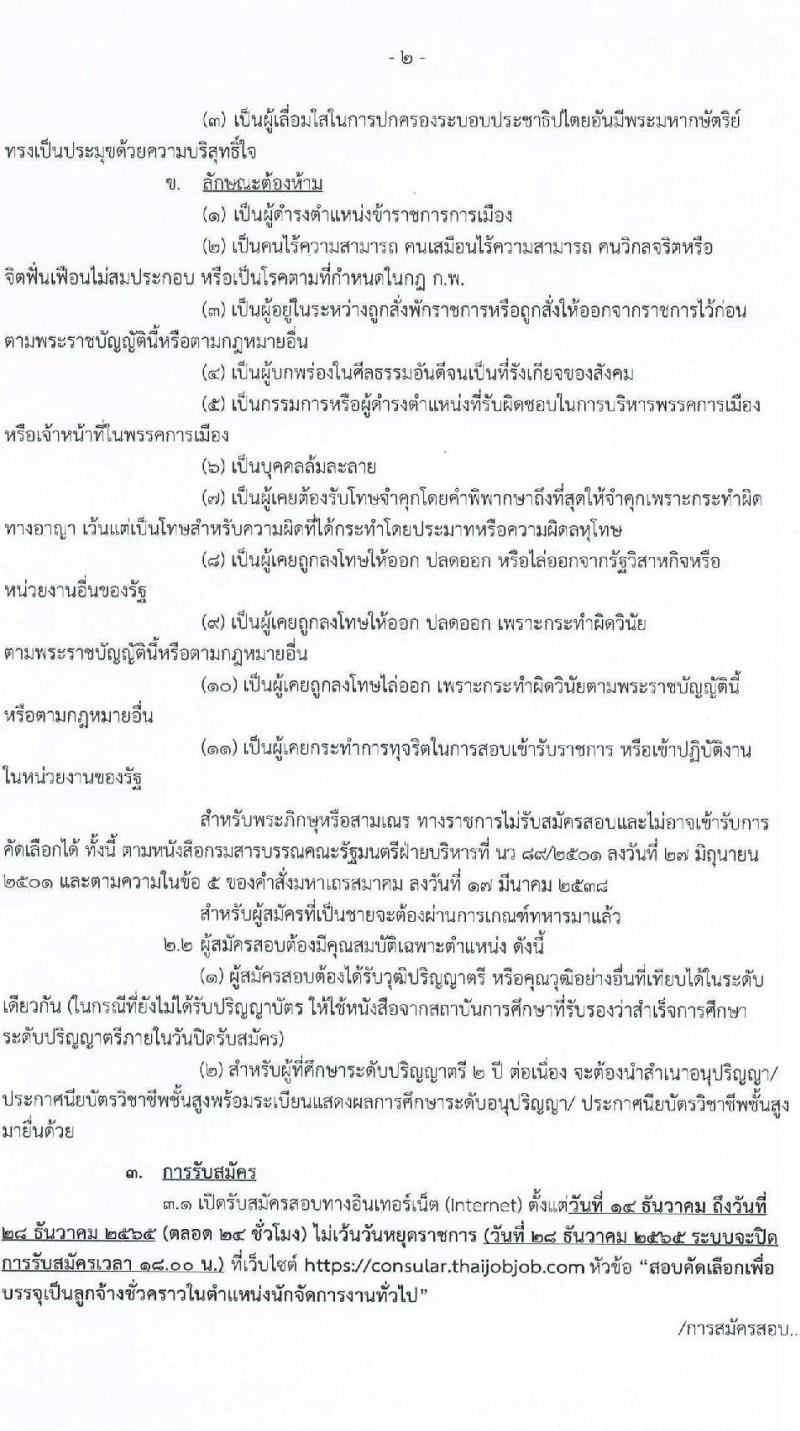 กระทรวงการต่างประเทศ รับสมัครบุคคลเพื่อบรรจุเป็นลูกจ้างชั่วคราว จำนวน 17 อัตรา (วุฒิ ป.ตรี) รับสมัครทางอินเทอร์เน็ต ตั้งแต่วันที่ 14-28 ธ.ค. 2565